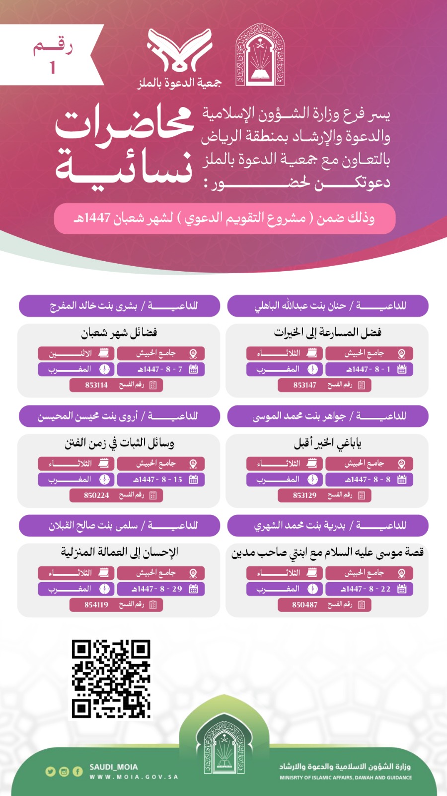 يسر جمعية الدعوة بالملز دعوتكم لحضور محاضرات للنساء رقم(1) ضمن (مشروع التقويم الدعوي) لشهر شعبان لعام 1447هـ