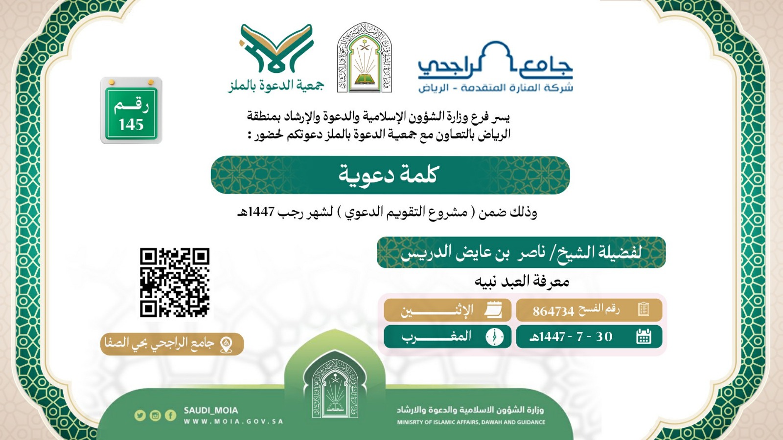 تتشرف جمعية الدعوة بالملز بدعوتكم لحضور كلمة دعوية رقم (145)، وذلك خلال شهر رجب من عام 1447هـ. نرجو أن تكونوا معنا في هذه اللقاءات المباركة