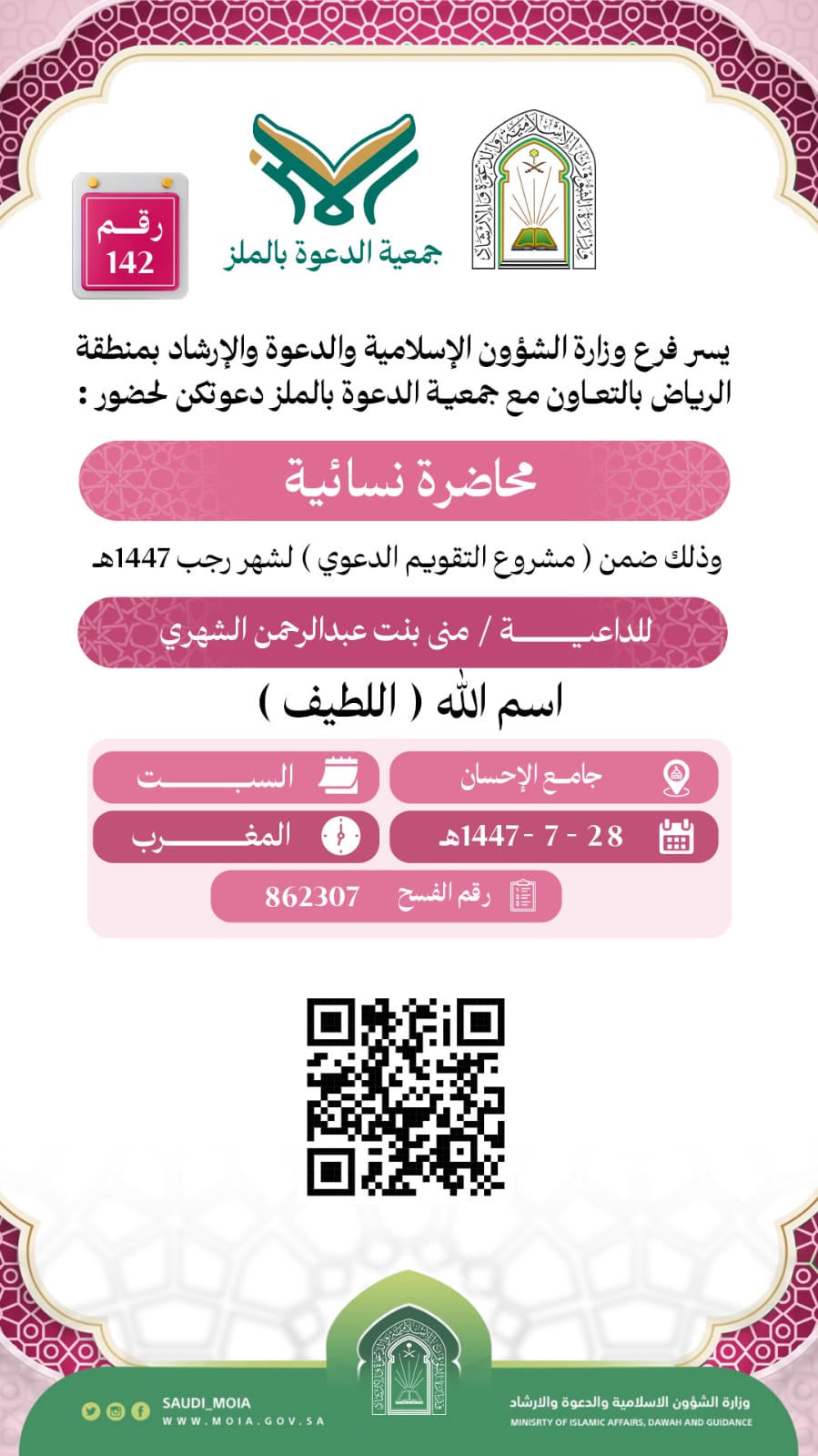 يسر جمعية الدعوة بالملز دعوتكم لحضور محاضرات للنساء رقم(142) ضمن (مشروع التقويم الدعوي) لشهر رجب لعام 1447هـ
