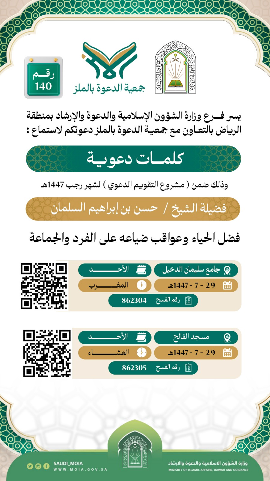 تعلن جمعية الدعوة بالملز عن إقامة كلمات دعوية رقم (140) في شهر رجب لعام 1447هـ