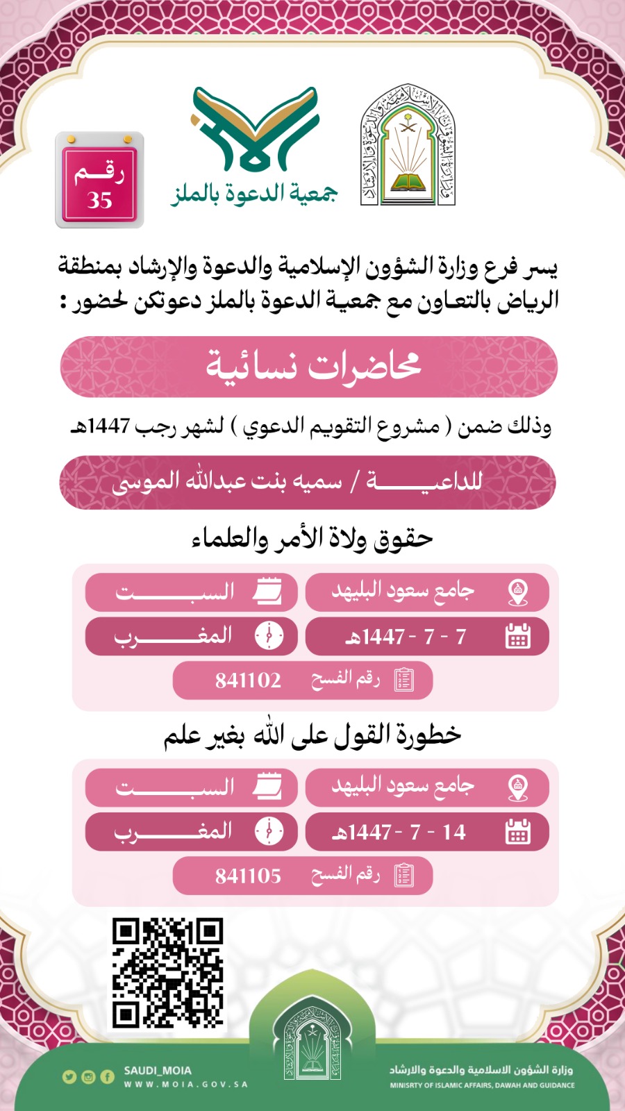 تتشرف جمعية الدعوة بالملز بدعوتكم لحضور محاضرات دعوية نسائية رقم (35)، وذلك خلال شهر رجب من عام 1447هـ. نرجو أن تكونوا معنا في هذه اللقاءات المباركة