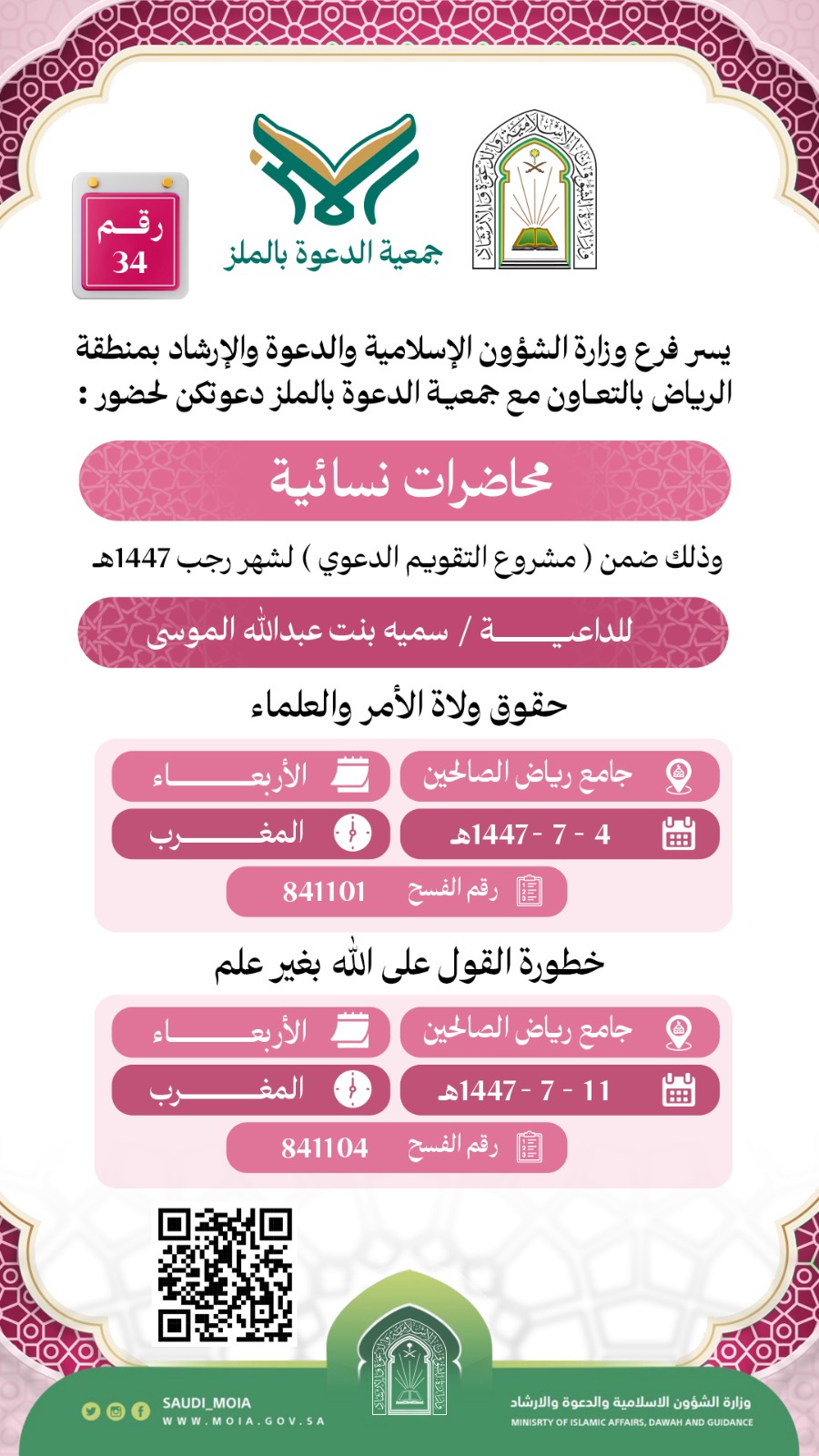يسر جمعية الدعوة بالملز دعوتكم لحضور محاضرات للنساء رقم(34) ضمن (مشروع التقويم الدعوي) لشهر رجب لعام 1447هـ