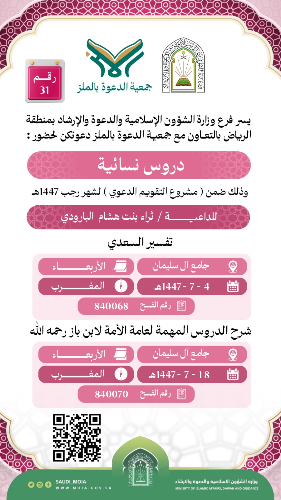 تتشرف جمعية الدعوة بالملز بدعوتكم لحضور دروس علمية نسائية رقم (31)، وذلك خلال شهر رجب من عام 1447هـ. نرجو أن تكونوا معنا في هذه اللقاءات المباركة