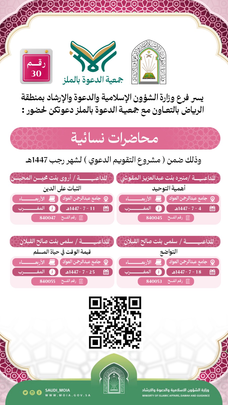 يسر جمعية الدعوة بالملز دعوتكم لحضور محاضرات للنساء رقم(30) ضمن (مشروع التقويم الدعوي) لشهر رجب لعام 1447هـ