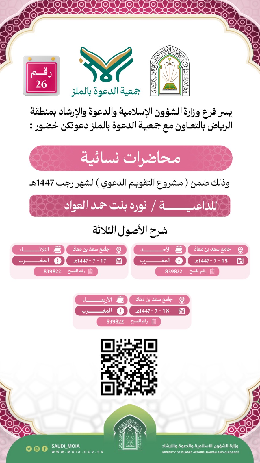 تعلن جمعية الدعوة بالملز عن إقامة محاضرات نسائية رقم (26) في شهر رجب لعام 1447هـ