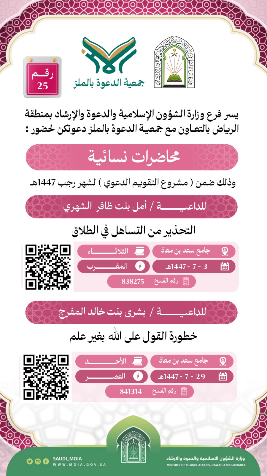 تتشرف جمعية الدعوة بالملز بدعوتكم لحضور محاضرات دعوية نسائية رقم (25)، وذلك خلال شهر رجب من عام 1447هـ. نرجو أن تكونوا معنا في هذه اللقاءات المباركة