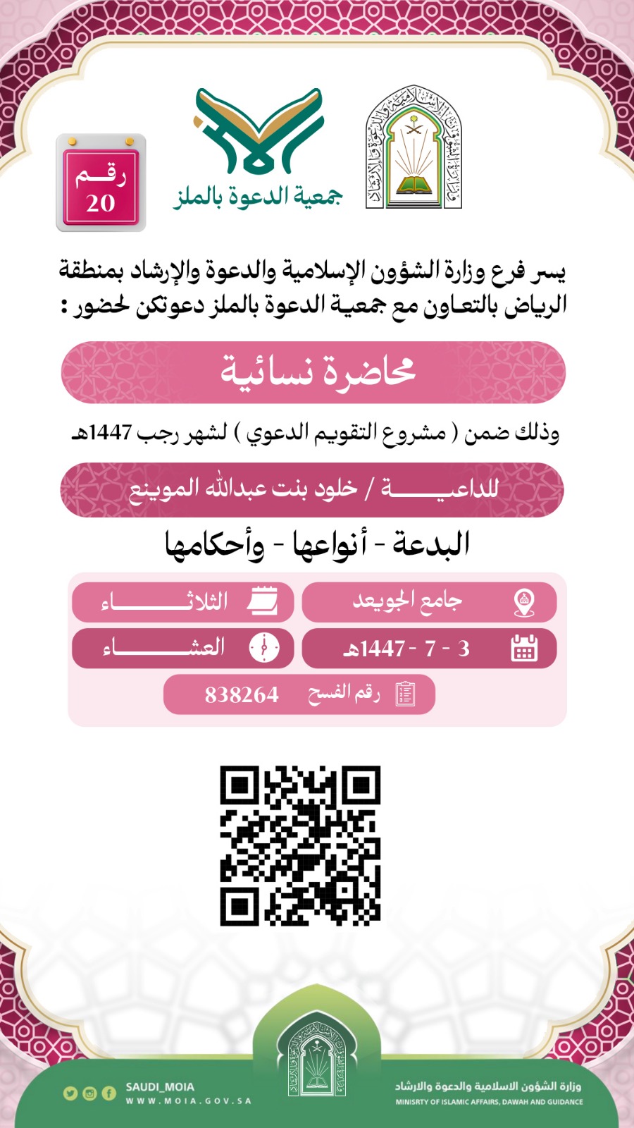 يسر جمعية الدعوة بالملز دعوتكم لحضور محاضرة للنساء رقم(20) ضمن (مشروع التقويم الدعوي) لشهر رجب لعام 1447هـ