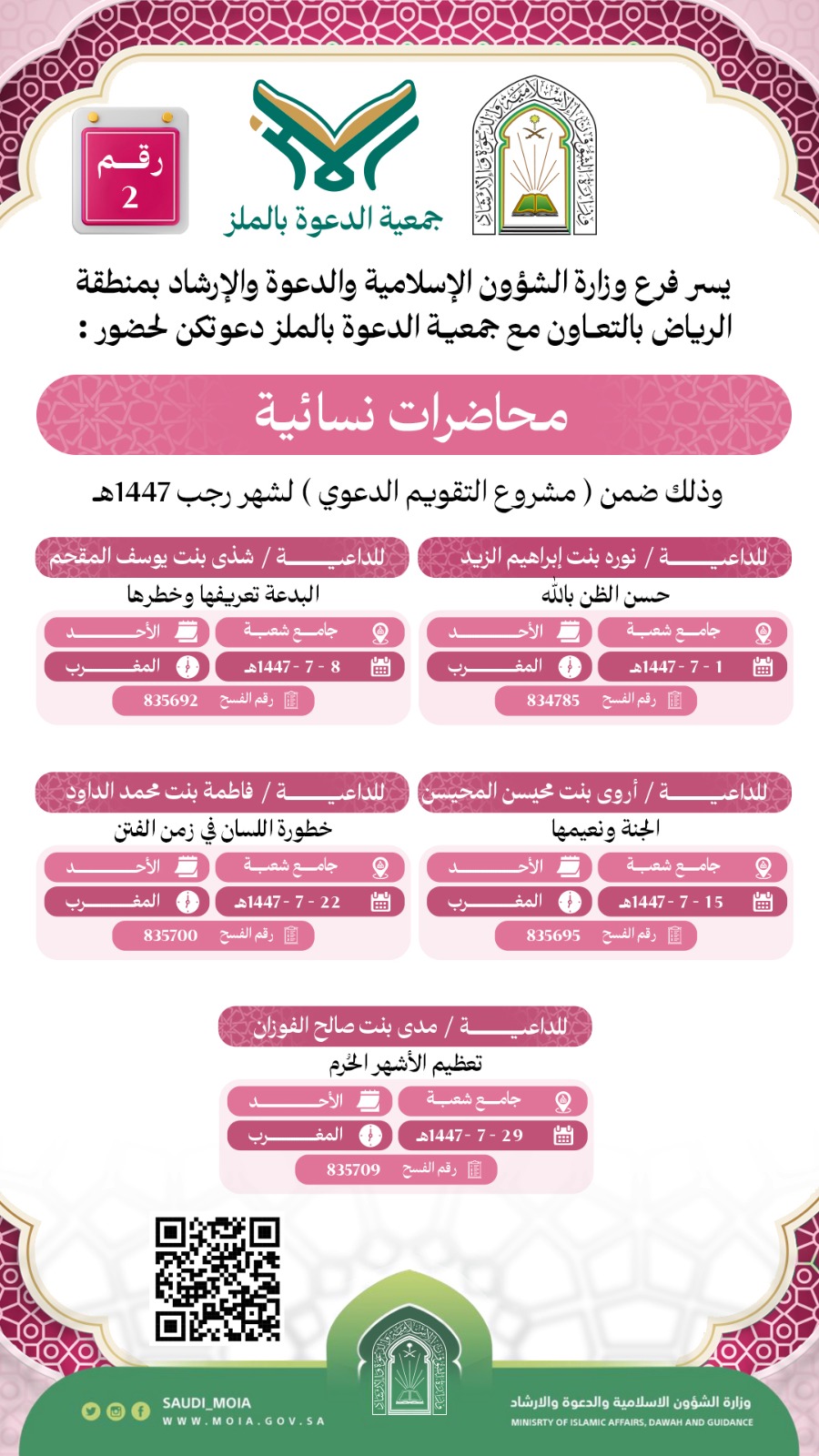 تتشرف جمعية الدعوة بالملز بدعوتكم لحضور المحاضرات نسائية رقم (2)، وذلك خلال شهر رجب من عام 1447هـ. نرجو أن تكونوا معنا في هذه اللقاءات المباركة