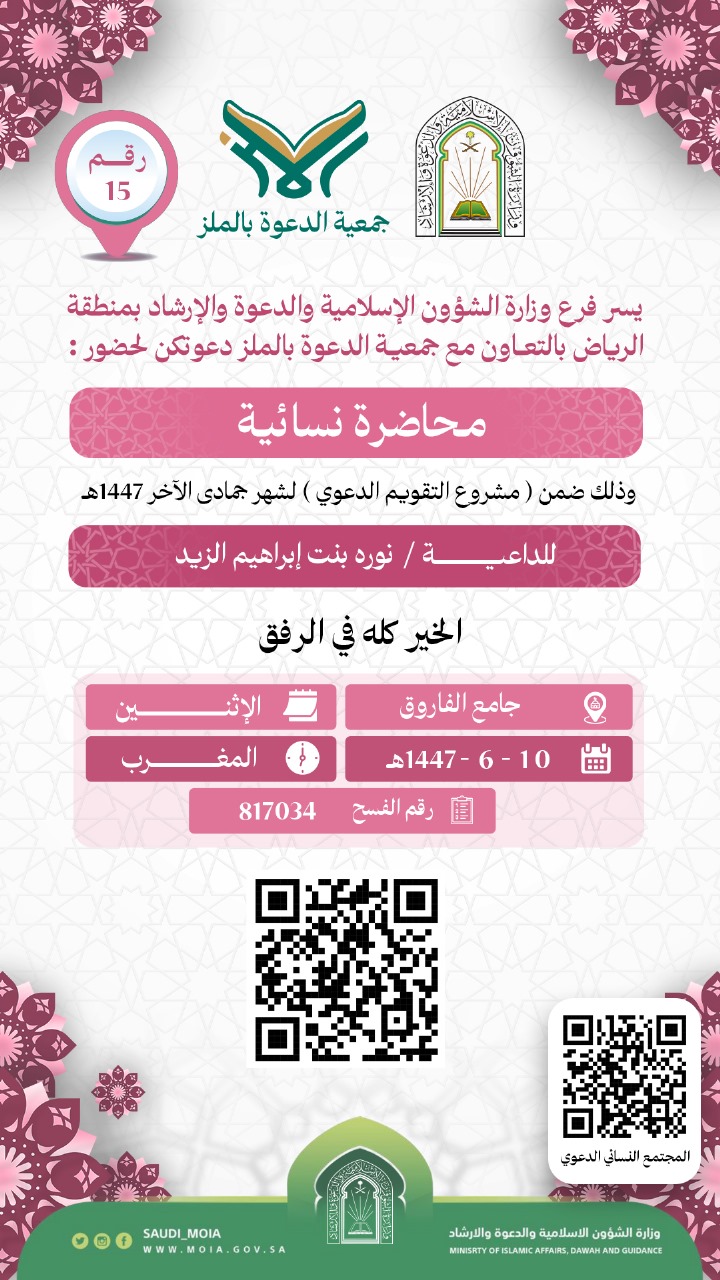 تتشرف جمعية الدعوة بالملز بدعوتكم لحضور محاضرة نسائية رقم (15)، وذلك خلال شهر جمادى الآخرة من عام 1447هـ. نرجو أن تكونوا معنا في هذه اللقاءات المباركة