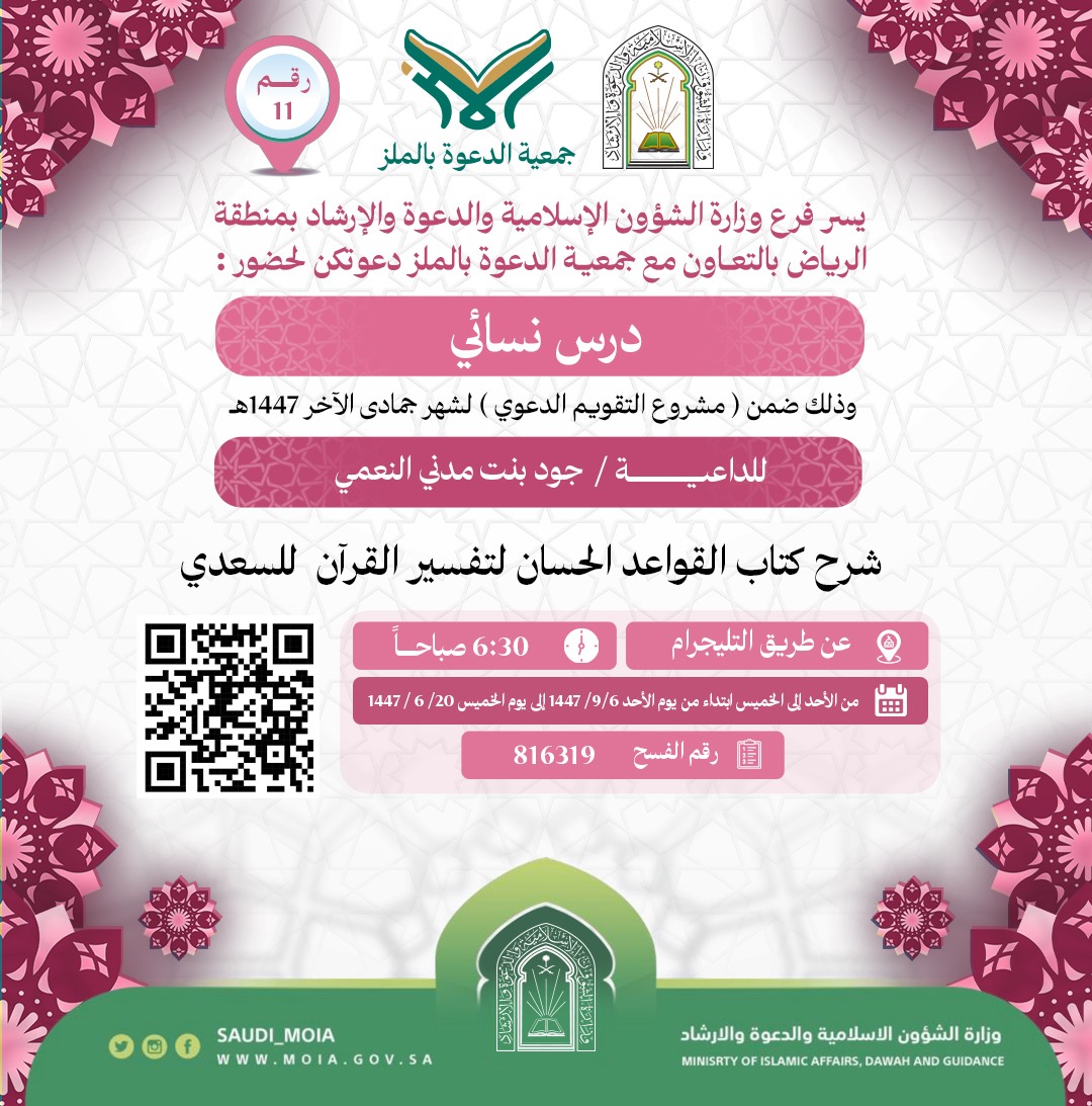 يسر جمعية الدعوة بالملز دعوتكم لحضور درس علمي للنساء رقم(11) ضمن (مشروع التقويم الدعوي) لشهر جمادى الآخرة لعام 1447هـ