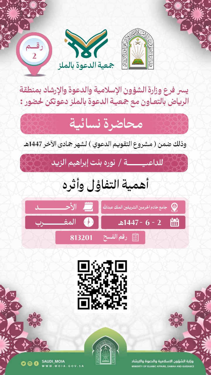 تعلن جمعية الدعوة بالملز عن إقامة محاضرة نسائية رقم (2) في شهر جمادى الأخرة لعام 1447هـ