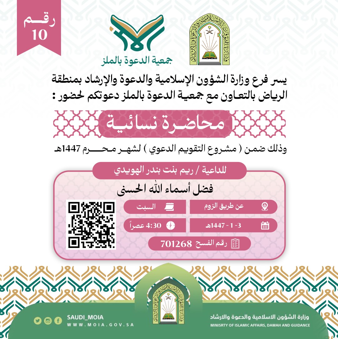 تتشرف جمعية الدعوة بالملز بدعوتكم لحضور محاضرة دعوية للنساء عن بعد عبر تطبيق الزوم رقم (10)، وذلك خلال شهر محرم من عام 1447هـ. نرجو أن تكونوا معنا في هذه اللقاءات المباركة